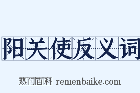 阳关使反义词是什么意思的图片